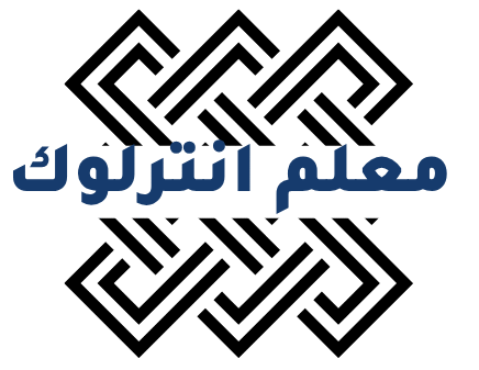 معلم تركيب انترلوك